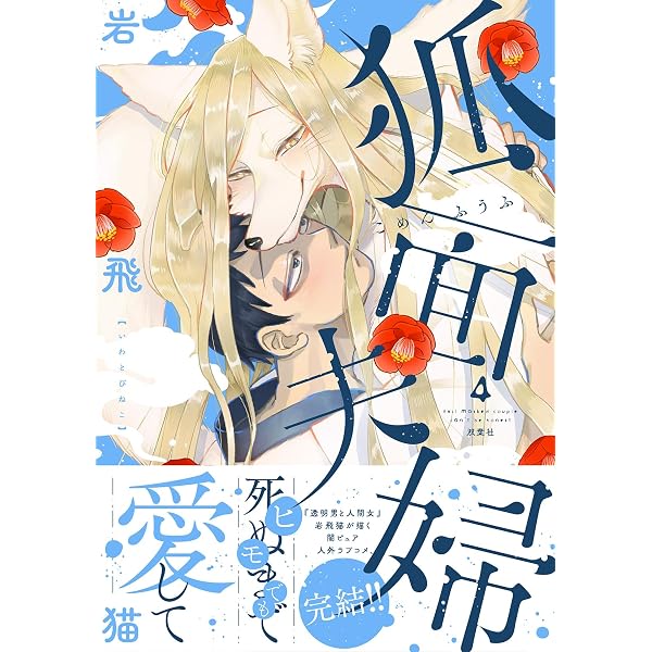 Amazon.co.jp: 狐面夫婦(2) : 岩飛猫: Japanese Books